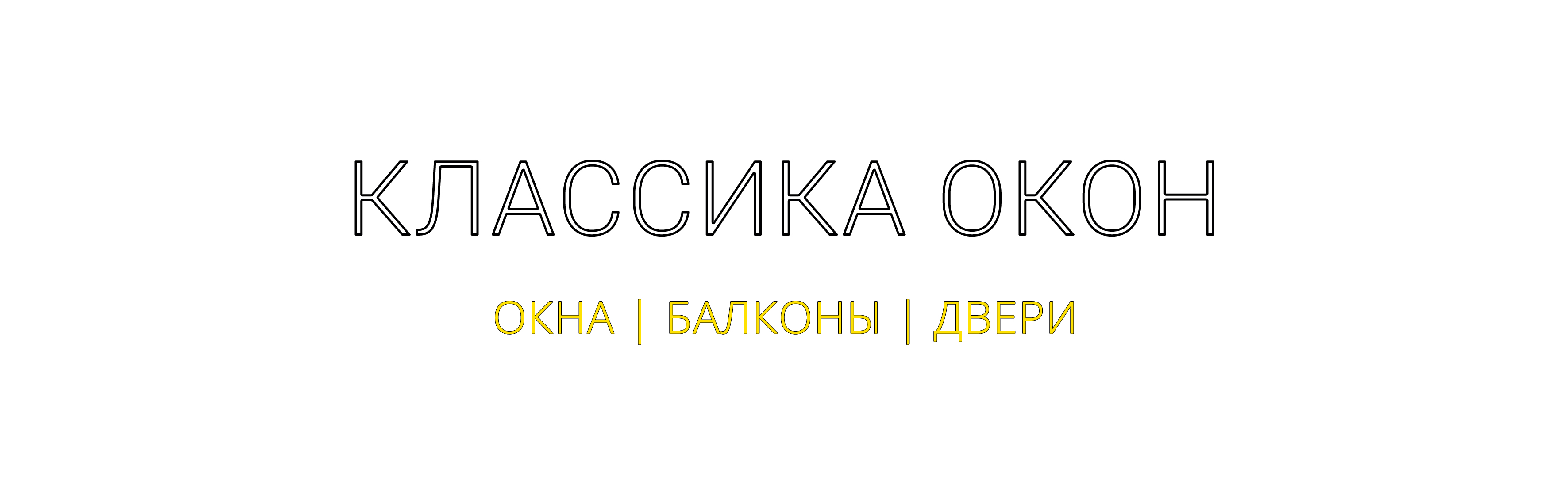 Классика Окон